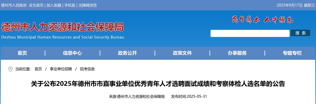 2025年德州市市直事业单位优秀青年人才选聘面试成绩和考察体检人选名单的公告 图片