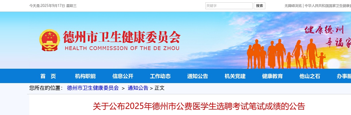 2025年德州市公费医学生选聘考试笔试成绩的公告 图片
