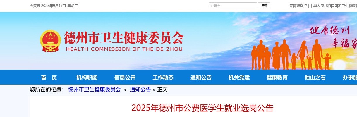 2025年德州市公费医学生就业选岗公告 图片