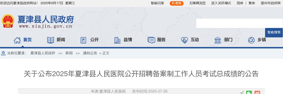 2025年德州夏津县人民医院公开招聘备案制工作人员考试总成绩的公告 图片