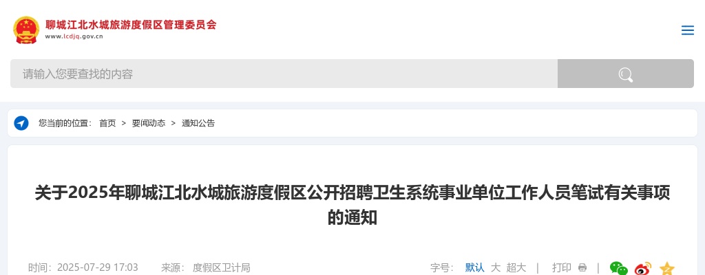 2025年聊城江北水城旅游度假区公开招聘卫生系统事业单位工作人员笔试有关事项的通知 图片