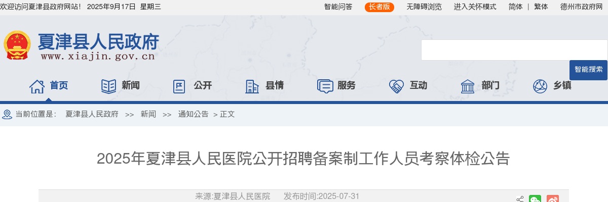 2025年德州夏津县人民医院公开招聘备案制工作人员考察体检公告 图片