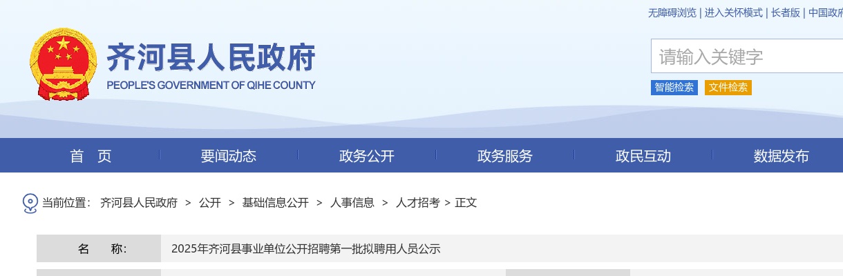 2025年德州齐河县事业单位公开招聘第一批拟聘用人员公示 图片
