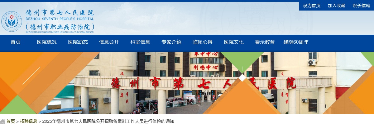 2025年德州市第七人民医院公开招聘备案制工作人员进行体检的通知 图片