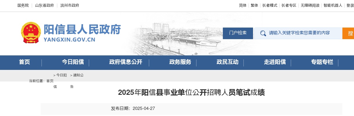2025年滨州阳信县事业单位公开招聘人员笔试成绩 图片