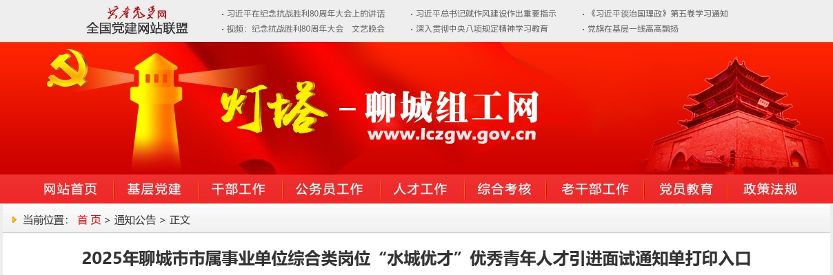 2025年聊城市市属事业单位综合类岗位“水城优才”优秀青年人才引进面试通知单打印入口 图片