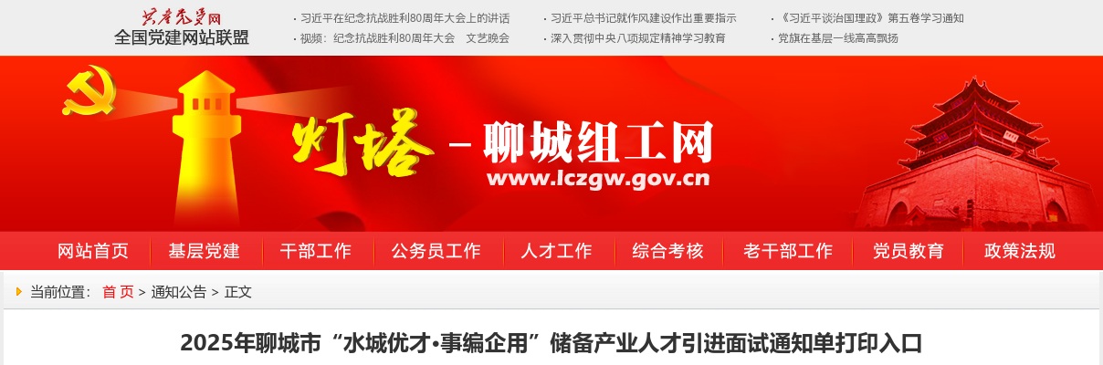 2025年聊城市“水城优才·事编企用”储备产业人才引进面试通知单打印入口 图片