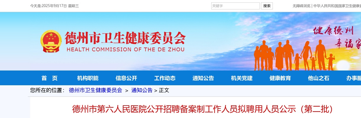 2025年德州市第六人民医院公开招聘备案制工作人员拟聘用人员公示（第二批） 图片