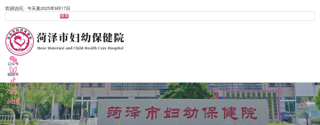 2025菏泽市妇幼保健院招聘备案制工作人员面试公告 图片