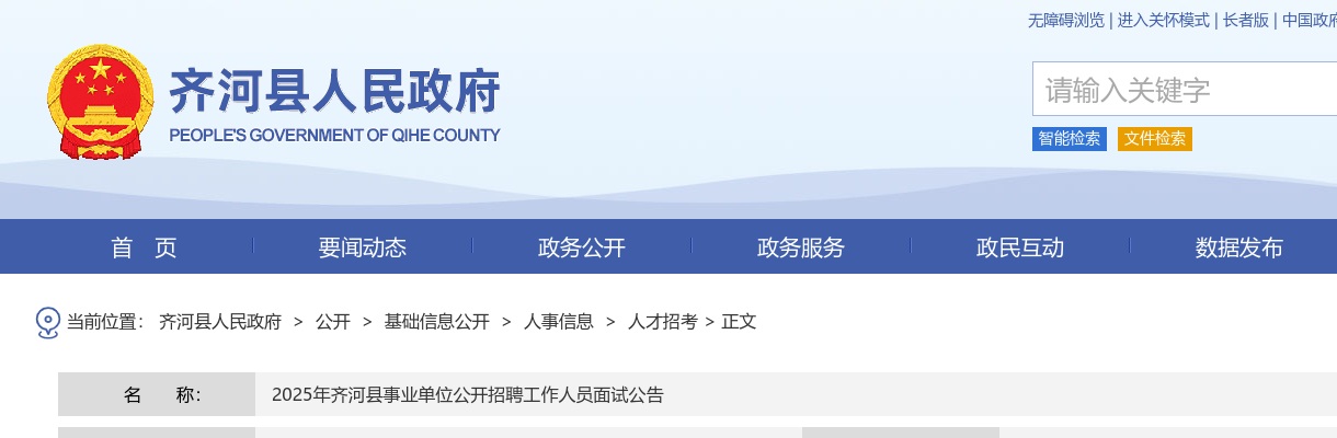 2025年德州齐河县事业单位公开招聘工作人员面试公告 图片