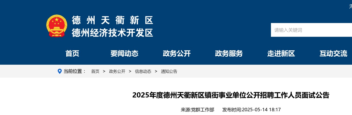 2025年度德州天衢新区镇街事业单位公开招聘工作人员面试公告 图片
