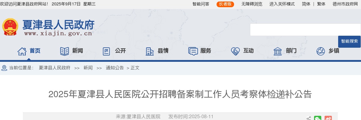 2025年德州夏津县人民医院公开招聘备案制工作人员考察体检递补公告 图片