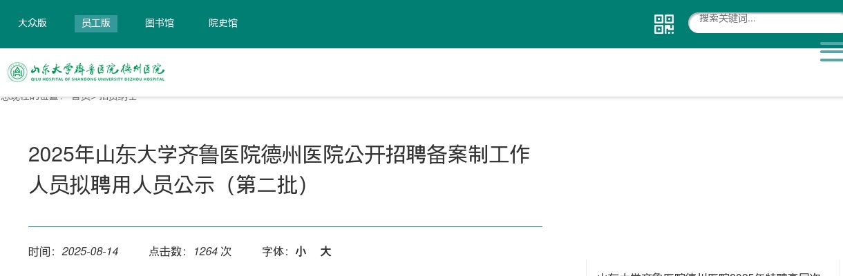 2025年山东大学齐鲁医院德州医院公开招聘备案制工作人员拟聘用人员公示（第二批） 图片